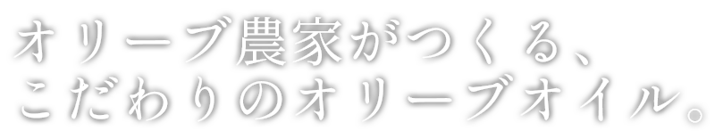 オリーブ農家がつくった、こだわりのオリーブオイル。