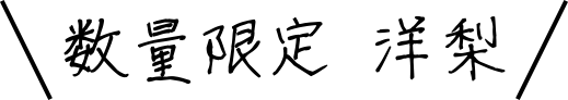 洋梨