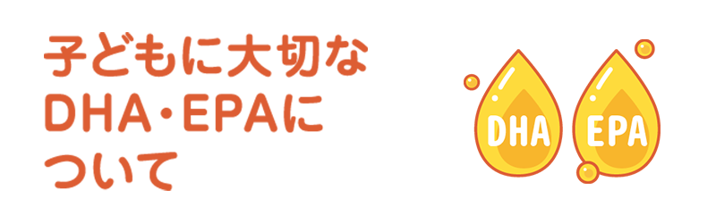 子供に大切なDHA・EPAについて