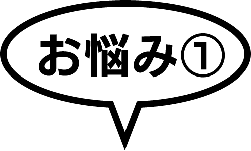 お悩み1