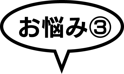 お悩み3