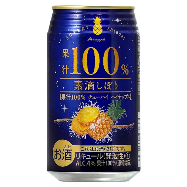 素滴しぼり 果汁１００％チューハイパイナップル 350ml